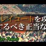 【ブックメーカーテニス】今、クレイコートのBETが重要な理由