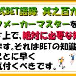 【淀川式BET語録:其之百九十五】最も重要な事はBETの知識ではなく〇〇の知識をもつ【ブックメーカー副業術】