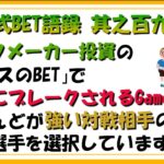 【淀川式BET語録:其之百九十六】負けるBETの原因1位は「実は相手が強かった」である【ブックメーカー副業術】