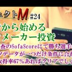 【プロジェクトM】#24：ポイント取得率67％以上の試合はBET条件クリアでしょうか？【ブックメーカーテニス】