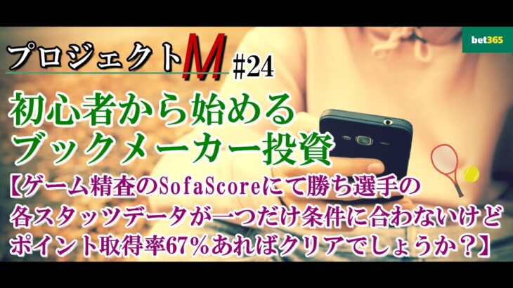 【プロジェクトM】#24：ポイント取得率67％以上の試合はBET条件クリアでしょうか？【ブックメーカーテニス】