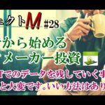 【プロジェクトM】#28：BETと並行してのデータ取りに悩んでいます【ブックメーカーテニス】