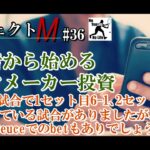 【プロジェクトM】#36：Game Winner→Game to Deuceの流れはありでしょうか？【ブックメーカーテニス】