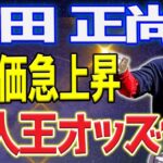 【MLB】新人王最有力候補に吉田正尚が浮上！ オッズは「2.4倍」に爆発…ブックメーカーが震えた！ 日本人としては5人目となる快挙！