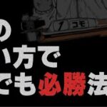 【ココモ法企画】サラリーマン狂ってお小遣い全ツッパ。。。でもこれが必勝法なんや！！！【ボートレース・競艇】#ボートレース#競艇