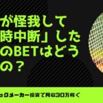 【ブックメーカーテニス】選手が途中で怪我して「一時中断」した場合は？