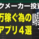 【ブックメーカーやり方】毎月５万稼ぐ為のアプリ４選