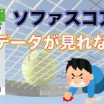 【ブックメーカーテニス】アプリでデータが見れない時はどうすればいいのか？